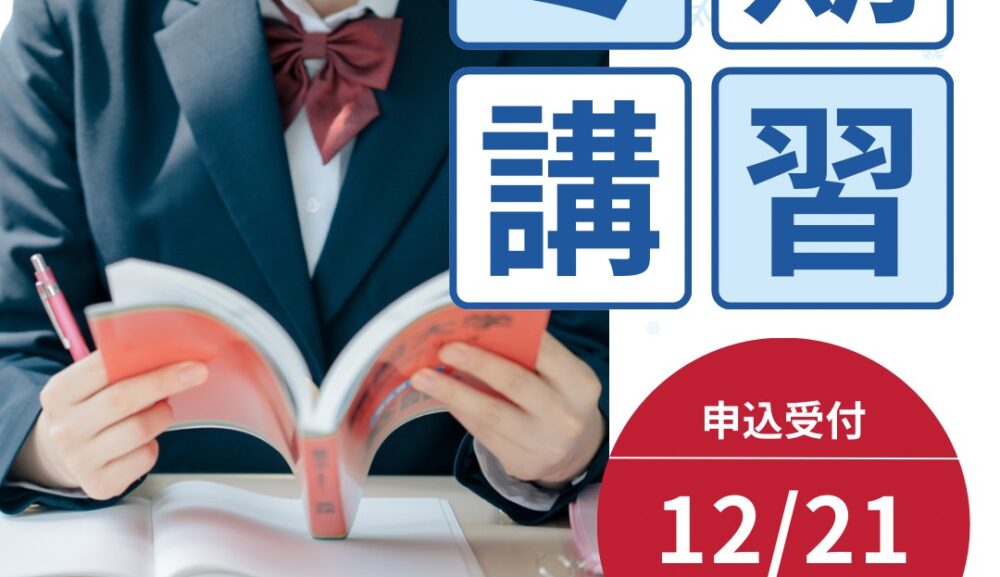 高校生冬期講習・申込受付中