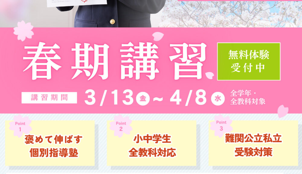 小中学生春期講習・申込受付中