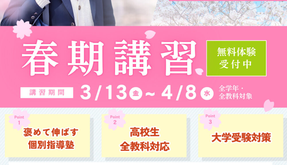 高校生春期講習・申込受付中