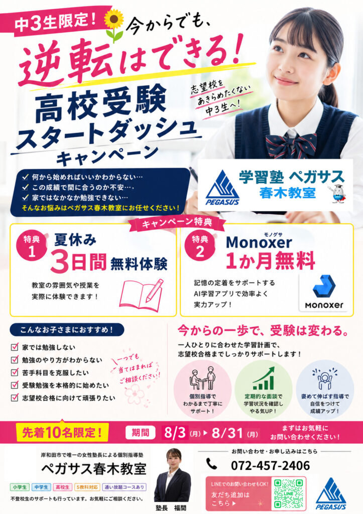 高校受験は夏が勝負！中学3年生限定 夏期講習受付中