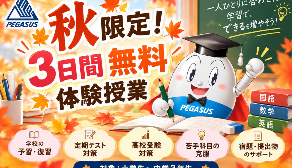 秋限定！3日間無料体験授業 実施中！