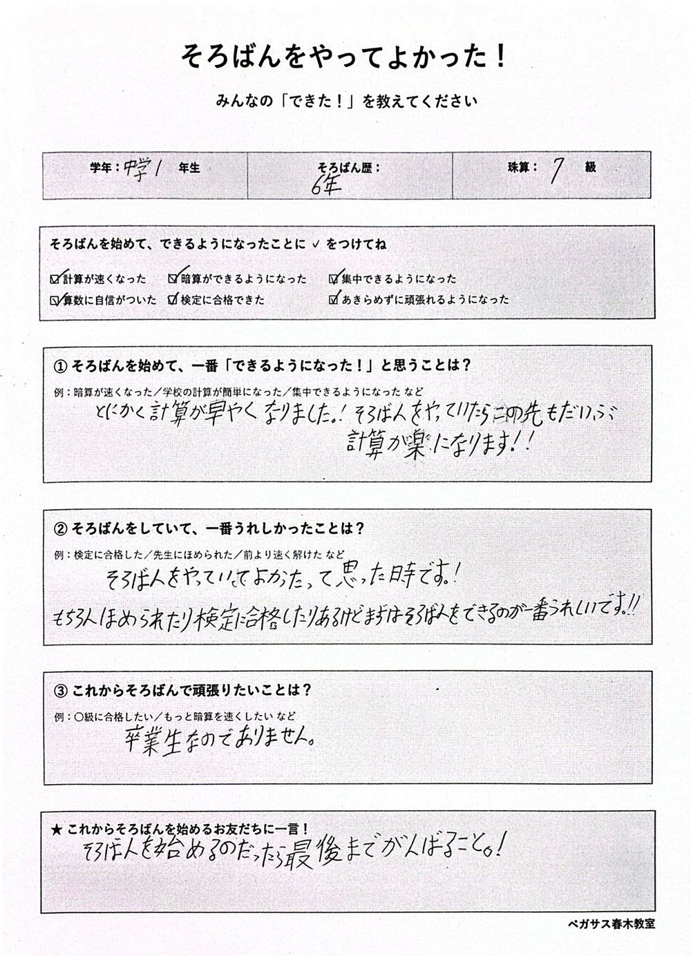 そろばん歴6年・中学1年生のアンケート回答。計算が速くなった、そろばんができること自体が一番うれしいと記載