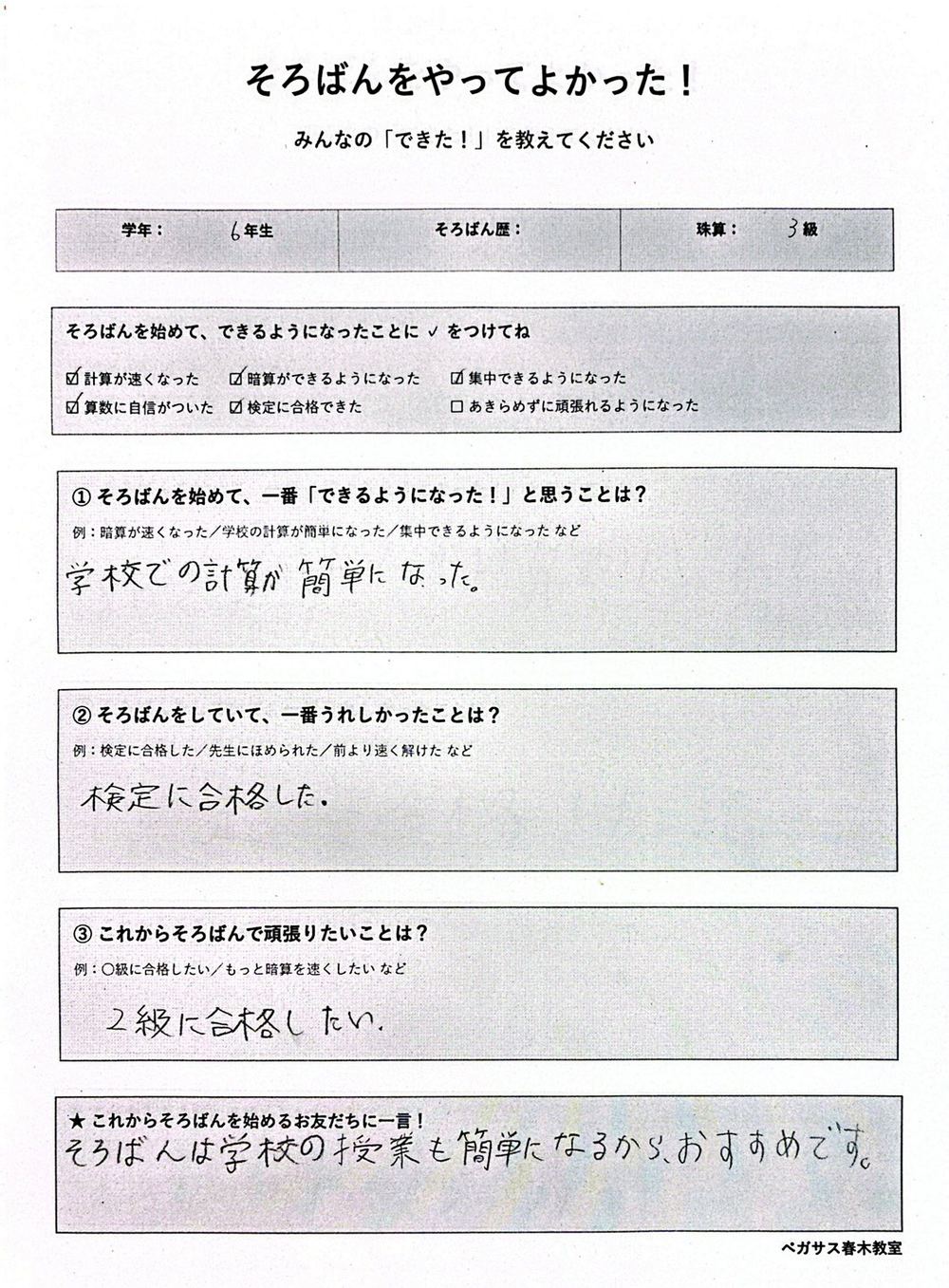 小学6年生・珠算3級のアンケート回答。学校での計算が簡単になったと記載