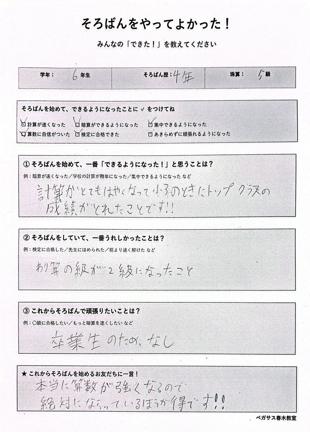小学6年生・そろばん歴4年のアンケート回答。小3でトップクラスの成績がとれたと記載