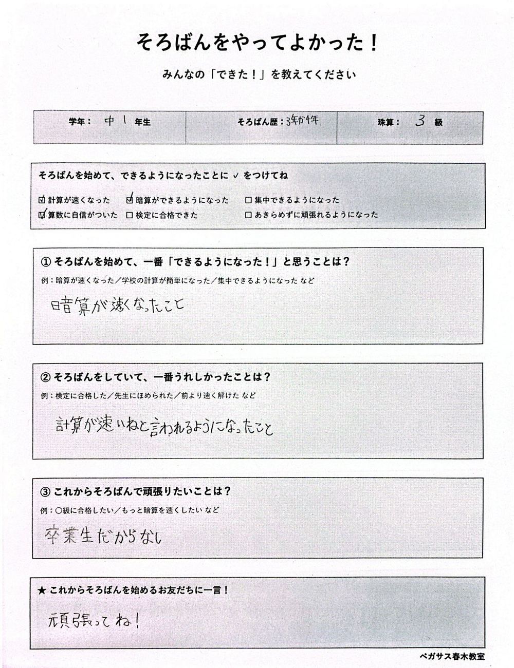 中学1年生・珠算3級のアンケート回答。暗算が速くなり計算が速いねと言われるようになったと記載