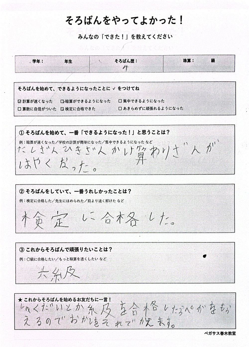そろばん歴4年のアンケート回答。検定に合格した、ペガを貯めてお菓子と交換していると記載