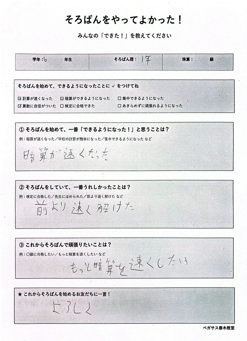 小学6年生・そろばん歴1年のアンケート回答。暗算が速くなり前より速く解けたと記載